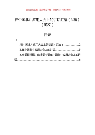 在中国北斗应用大会上的讲话汇编（3篇）（范文）.docx