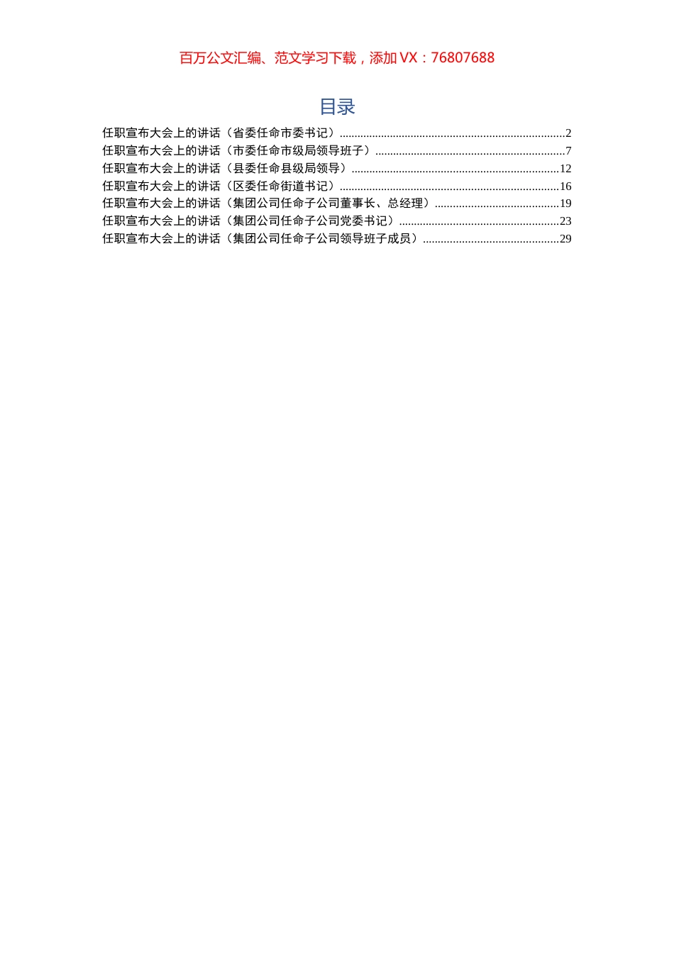 7篇1.8万字干部上任大会领导讲话.docx_第1页