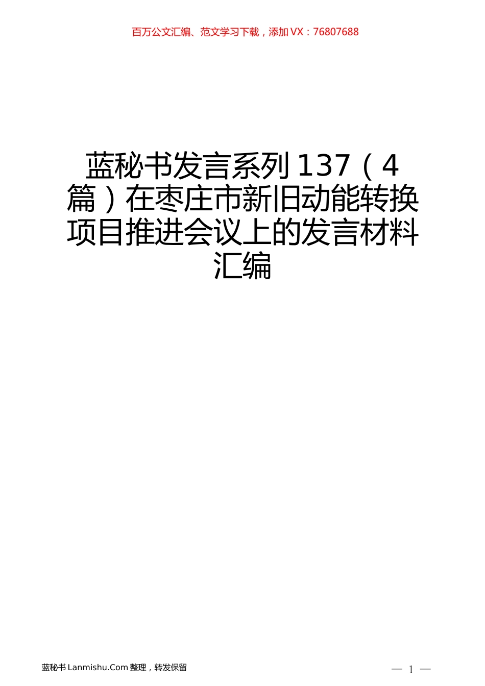 （4篇）在枣庄市新旧动能转换项目推进会议上的发言材料汇编.docx_第1页