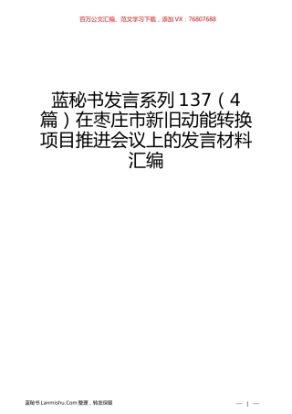 （4篇）在枣庄市新旧动能转换项目推进会议上的发言材料汇编.docx