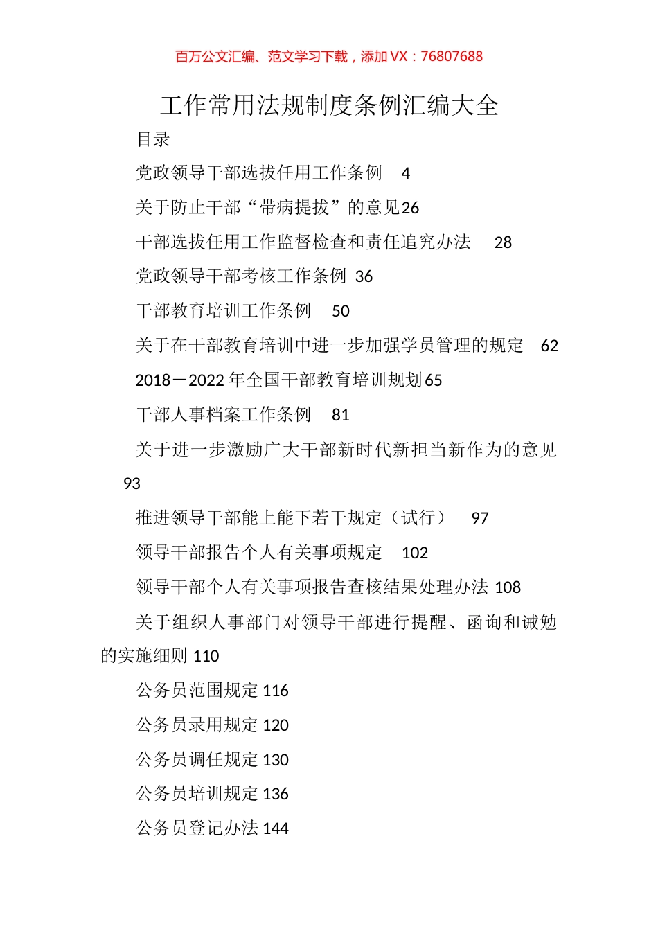 工作常用法规制度条例汇编58篇26万字.docx_第1页