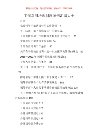 工作常用法规制度条例汇编58篇26万字.docx