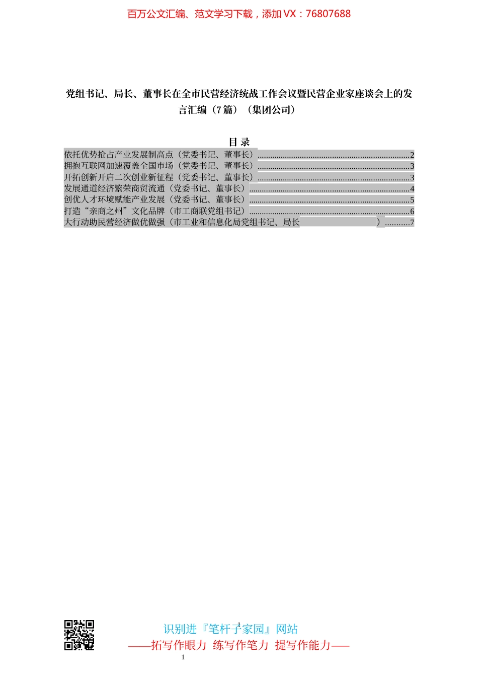 党组书记、局长、董事长在全市民营经济统战工作会议暨民营企业家座谈会上的发言汇编（7篇）（集团公司）.docx_第1页
