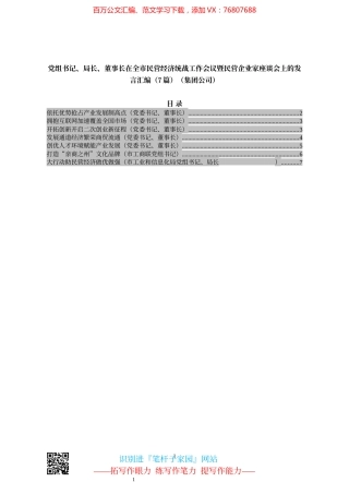 党组书记、局长、董事长在全市民营经济统战工作会议暨民营企业家座谈会上的发言汇编（7篇）（集团公司）.docx