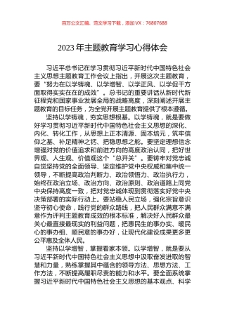 2023年主题教育学习心得体会.docx