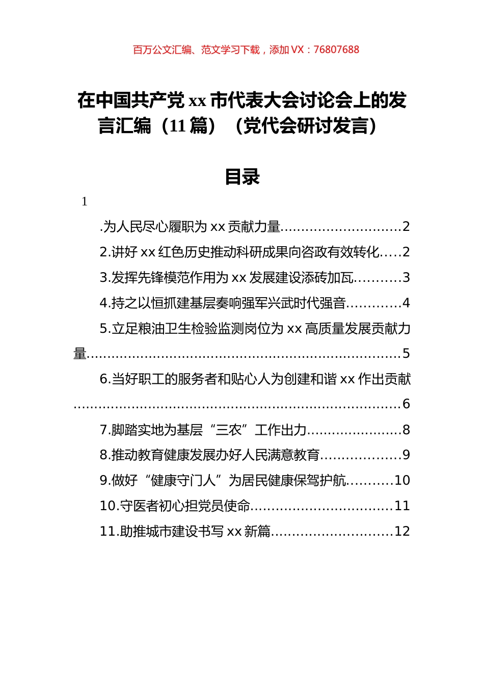 市党代会研讨发言汇编（11篇）.docx_第1页