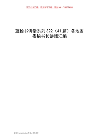 （41篇）各地省委秘书长讲话汇编.docx