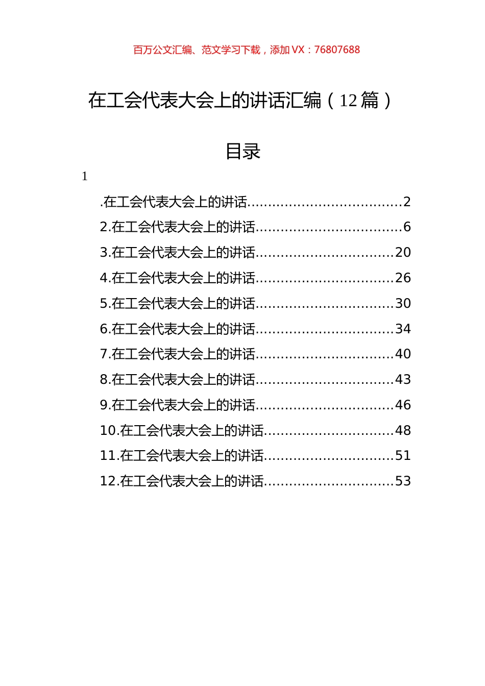 在工会代表大会上的讲话汇编（12篇）.docx_第1页