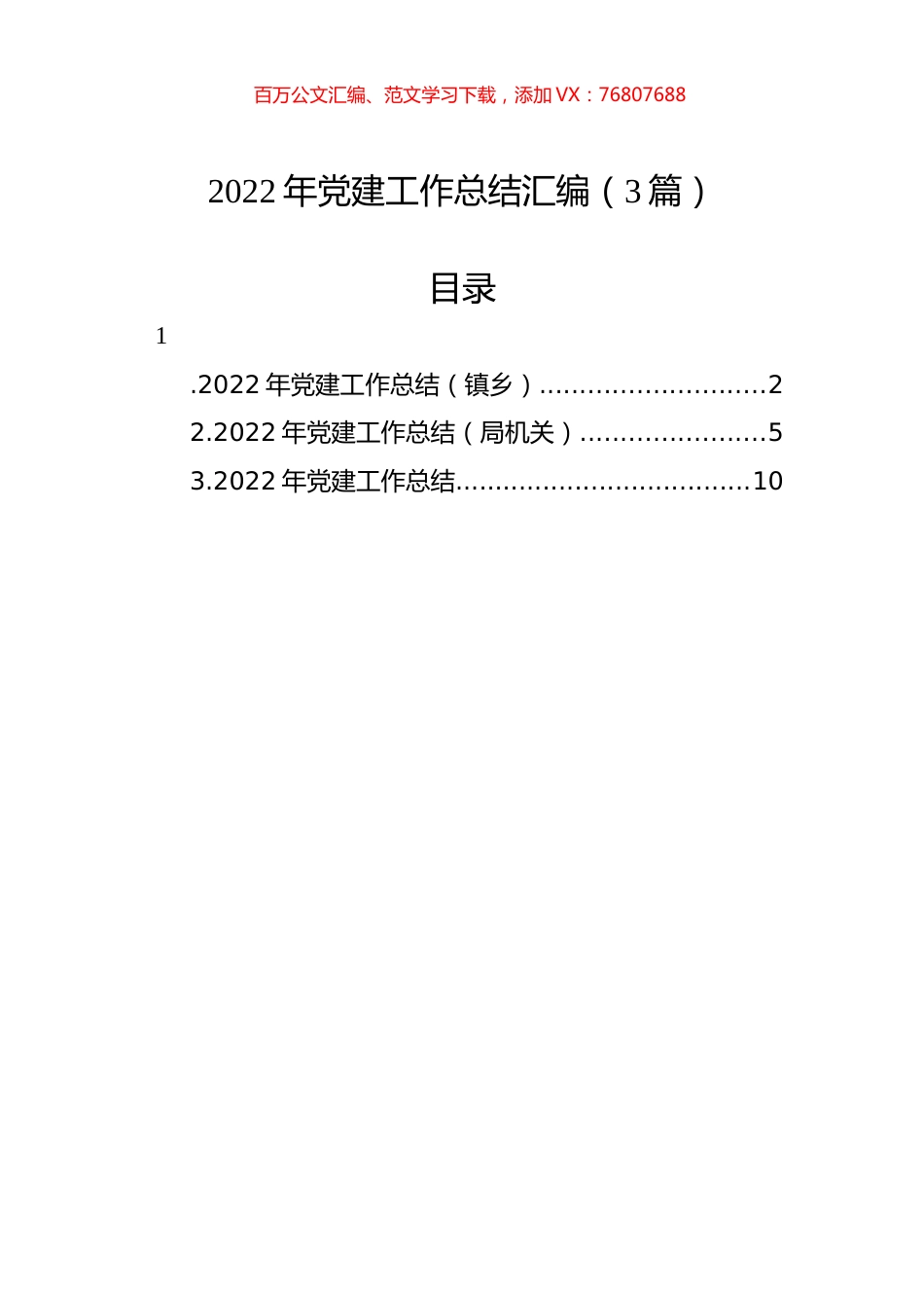 2022年党建工作总结汇编（3篇）.docx_第1页