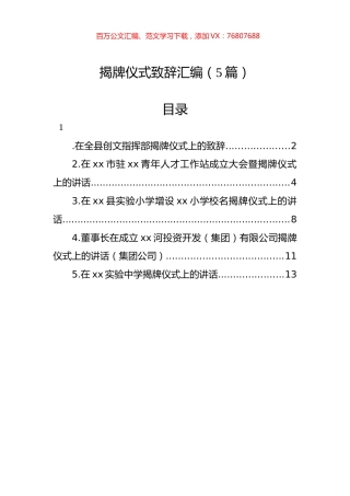 揭牌仪式致辞汇编（5篇）.docx