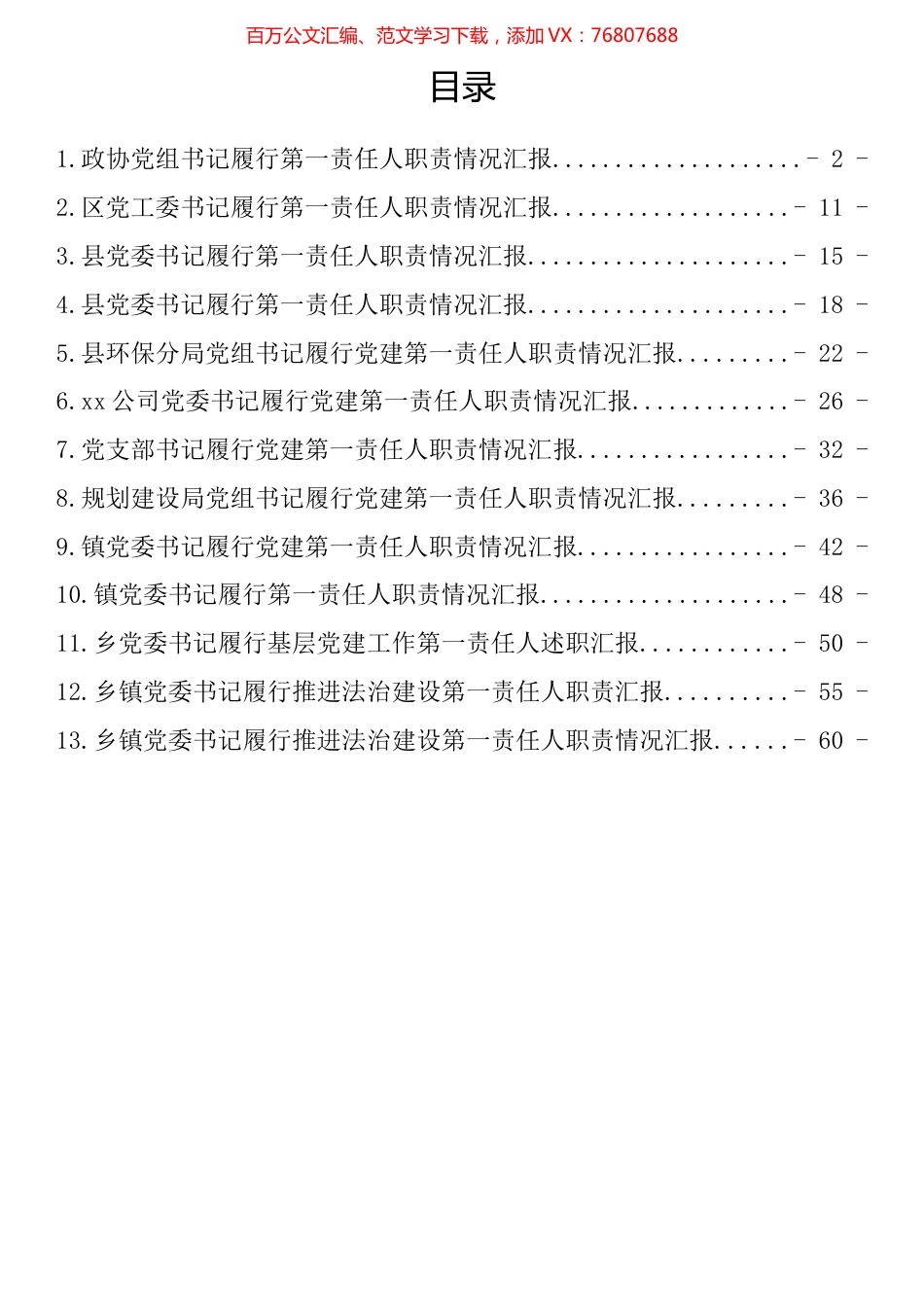 一把手履行第一责任人职责情况汇报汇编（13篇） (2).docx_第1页