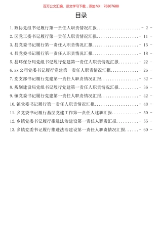 一把手履行第一责任人职责情况汇报汇编（13篇） (2).docx