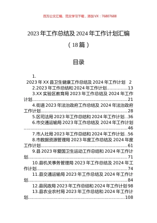 2023年工作总结及2024年工作计划汇编（18篇）.docx