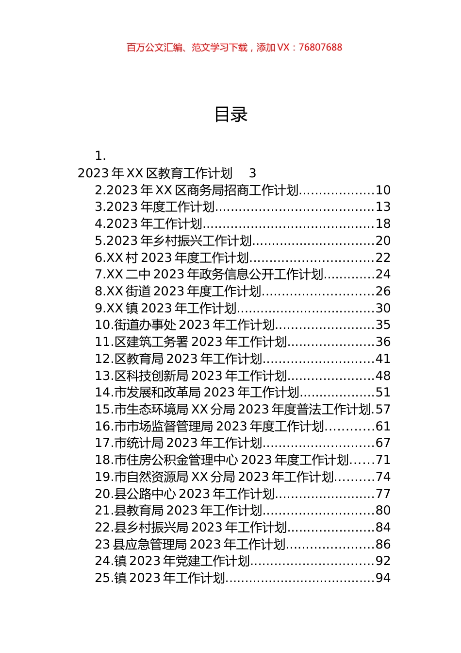 2023年工作计划汇编（25篇）.docx_第1页