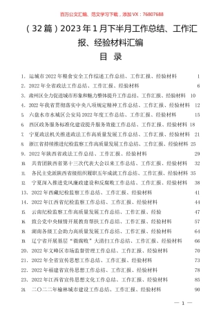 （32篇）2023年1月下半月工作总结、工作汇报、经验材料汇编.docx