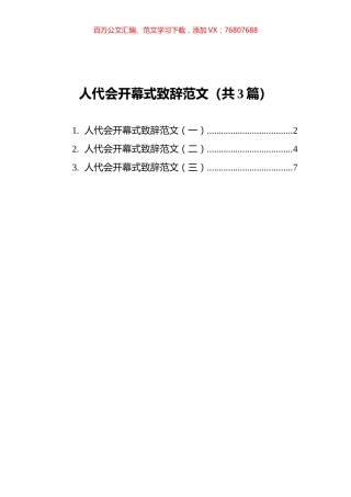 人代会开幕式致辞范文汇编（共3篇） (1).docx