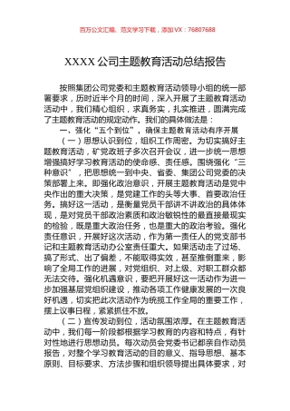 XXXX公司主题教育活动总结报告.docx