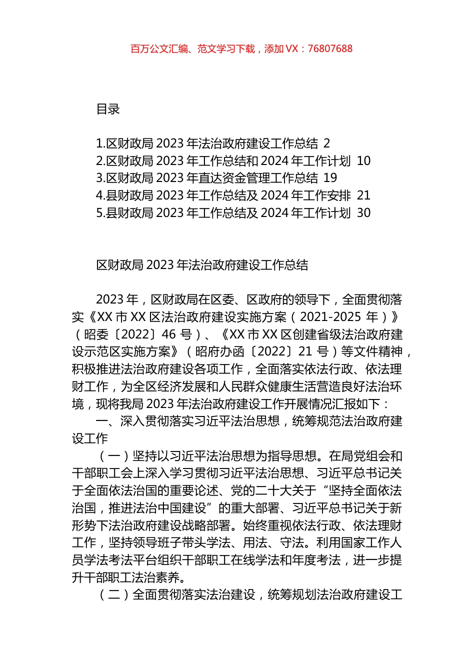 财政局2023年度工作总结汇编.docx_第1页