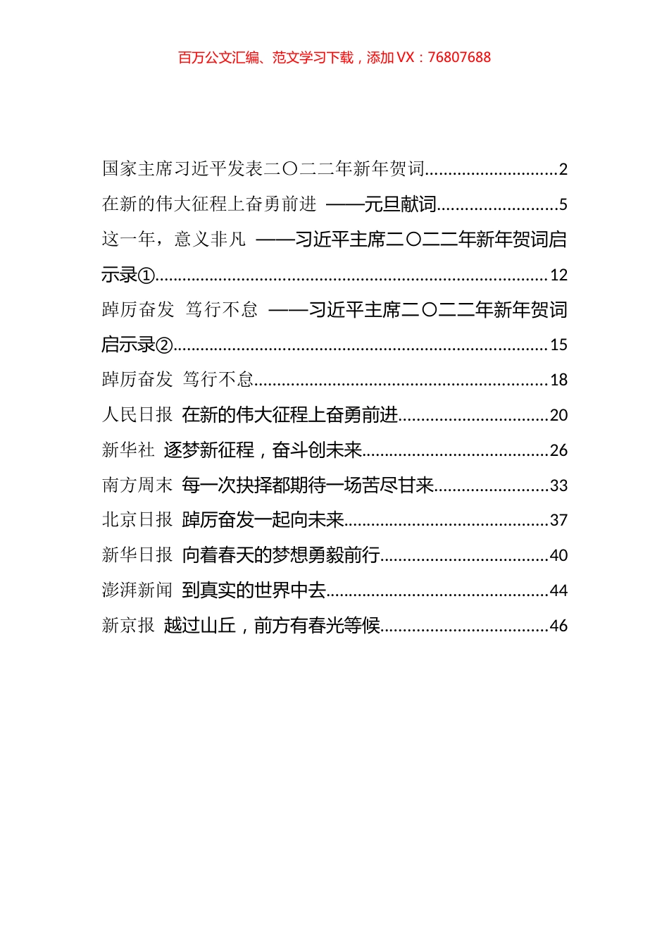 2022年新年贺词及其评论、启示和主流媒体2022年新年贺词集锦汇编（12篇）.docx_第1页