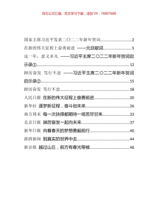 2022年新年贺词及其评论、启示和主流媒体2022年新年贺词集锦汇编（12篇）.docx