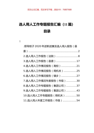 选人用人工作专题报告汇编（11篇）.docx