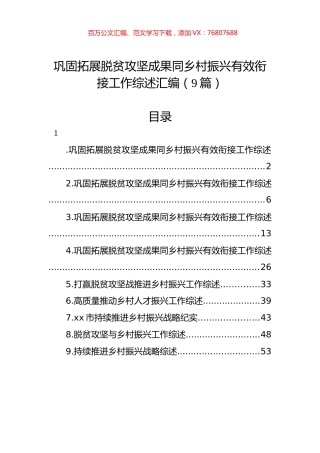 巩固拓展脱贫攻坚成果同乡村振兴有效衔接工作综述汇编（9篇）.docx