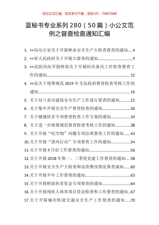 （50篇）小公文范例之督查检查通知汇编.docx