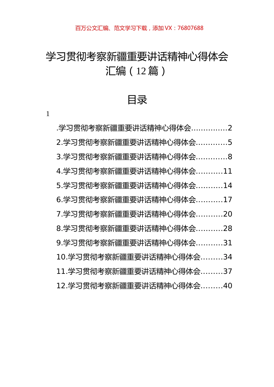 学习贯彻考察新疆重要讲话精神心得体会汇编（12篇）.docx_第1页