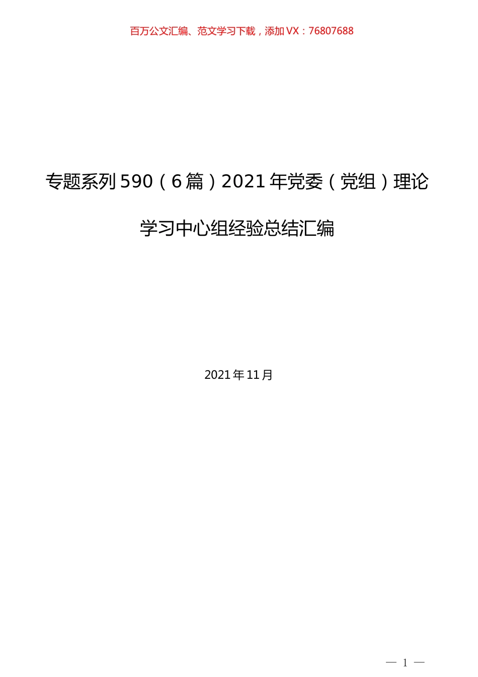 （6篇）2021年党委（党组）理论学习中心组经验总结汇编.docx_第1页