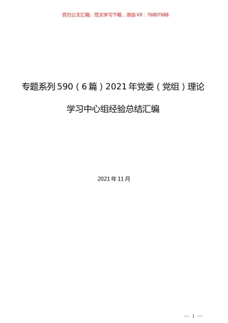（6篇）2021年党委（党组）理论学习中心组经验总结汇编.docx