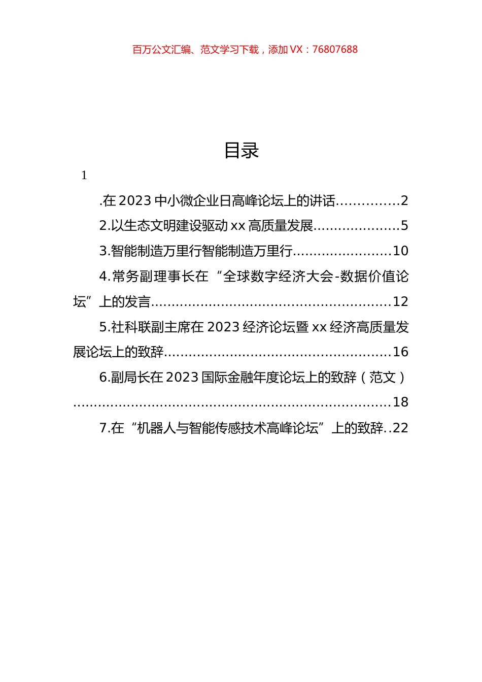 在2023中小微企业日高峰论坛上的讲话等论坛讲话材料汇编.docx_第1页