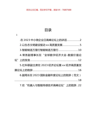 在2023中小微企业日高峰论坛上的讲话等论坛讲话材料汇编.docx
