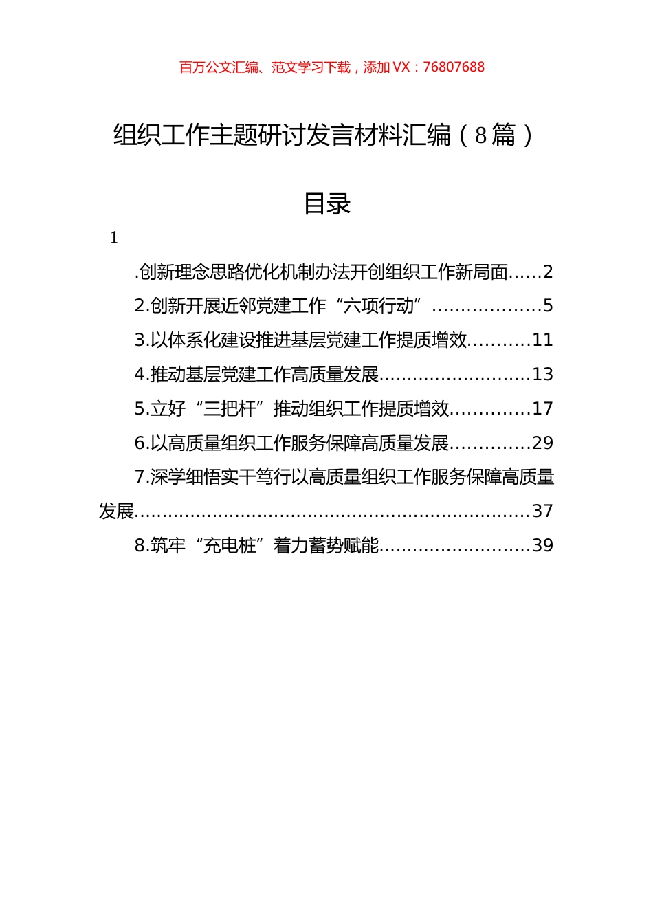 组织工作主题研讨发言材料汇编（8篇）.docx_第1页
