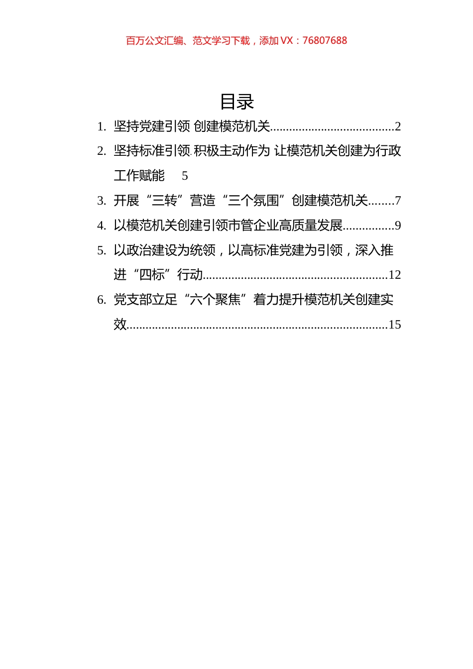 创建模范机关经验交流材料汇编（6篇）.docx_第1页