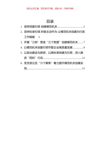 创建模范机关经验交流材料汇编（6篇）.docx