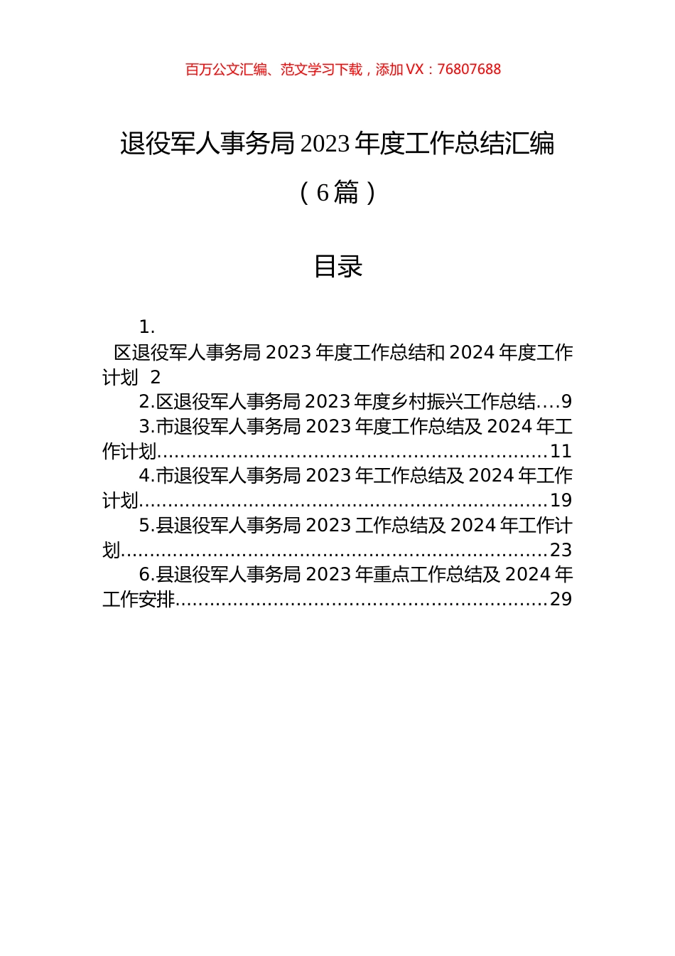 退役军人事务局2023年度工作总结汇编（6篇）.docx_第1页