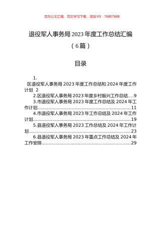 退役军人事务局2023年度工作总结汇编（6篇）.docx
