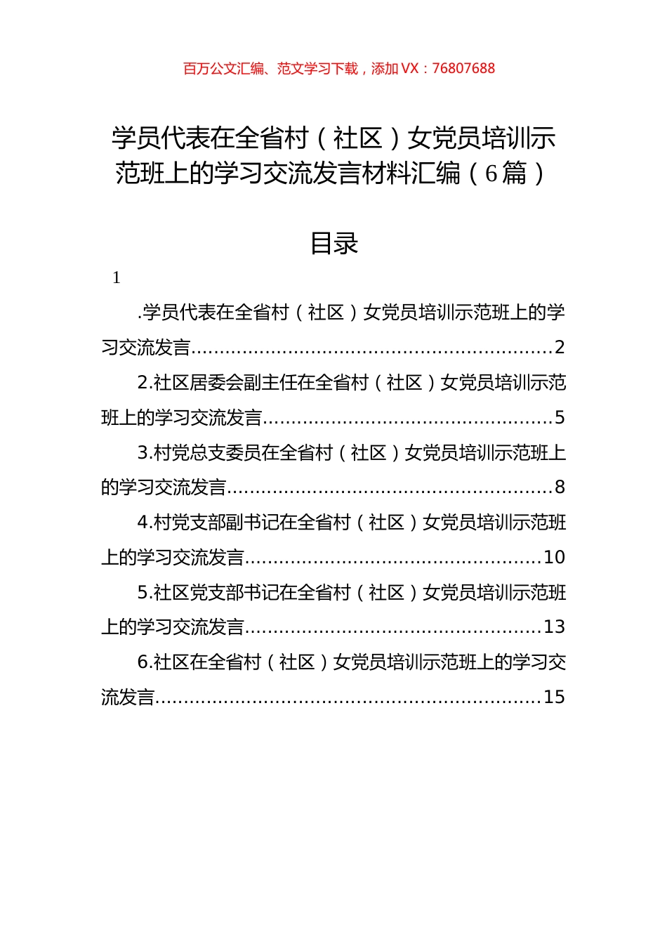 学员代表在全省村（社区）女党员培训示范班上的学习交流发言材料汇编（6篇）.docx_第1页