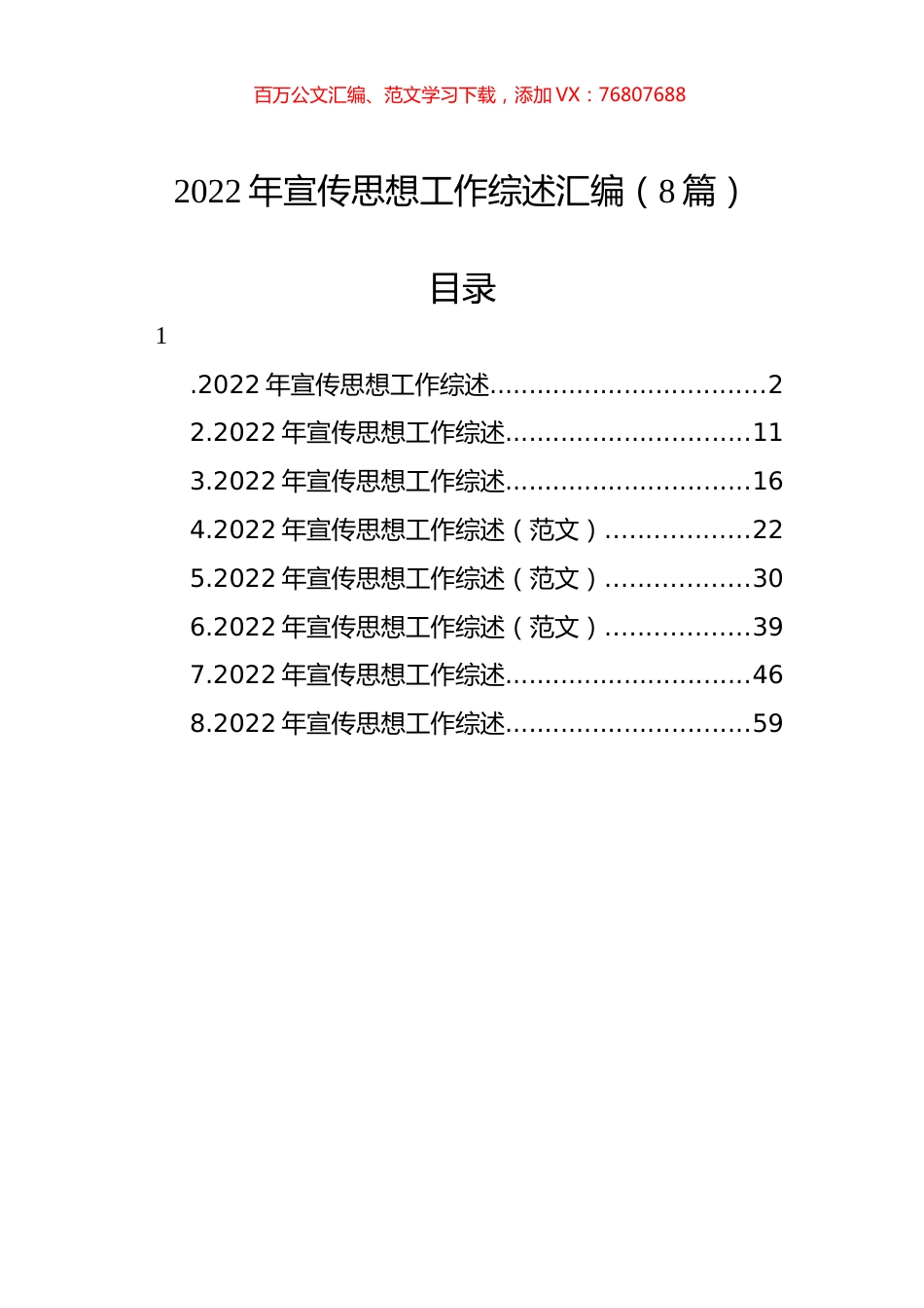 2022年宣传思想工作综述汇编（8篇）.docx_第1页