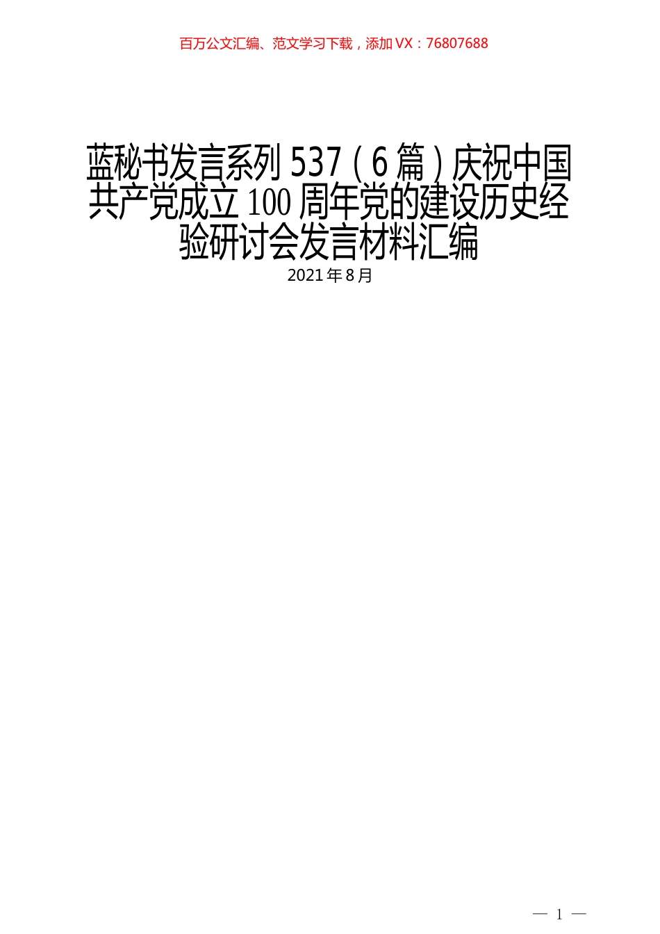 （6篇）庆祝中国共产党成立100周年党的建设历史经验研讨会发言材料汇编.docx_第1页