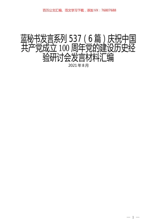 （6篇）庆祝中国共产党成立100周年党的建设历史经验研讨会发言材料汇编.docx