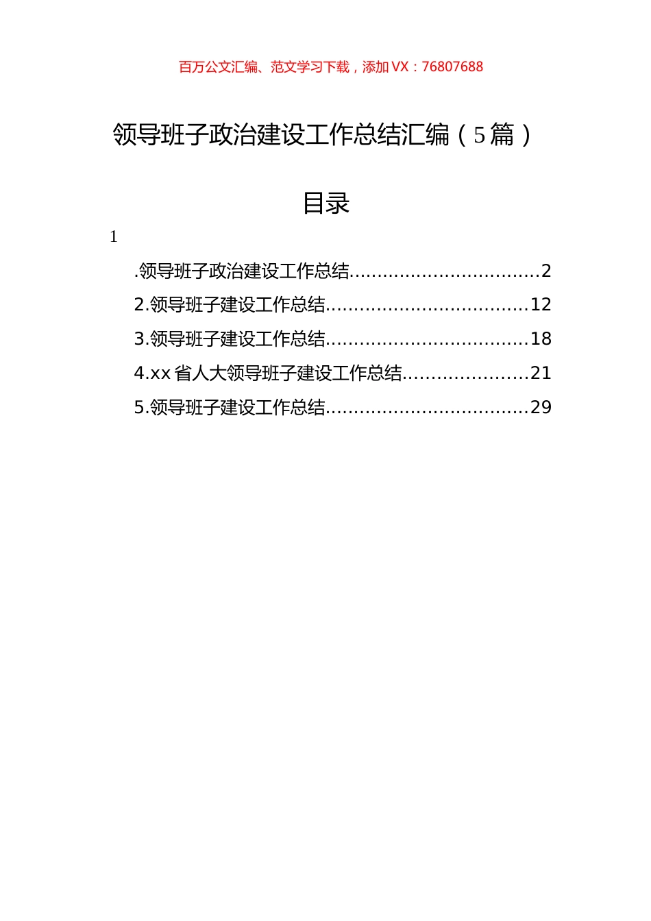 领导班子政治建设工作总结汇编（5篇）.docx_第1页
