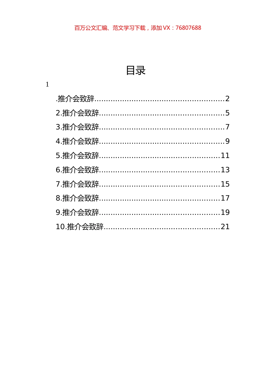 推介会致辞、讲话、发言汇编（10篇） (2).docx_第1页
