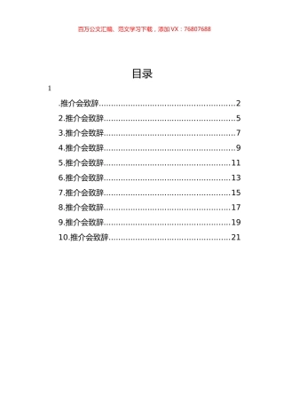 推介会致辞、讲话、发言汇编（10篇） (2).docx