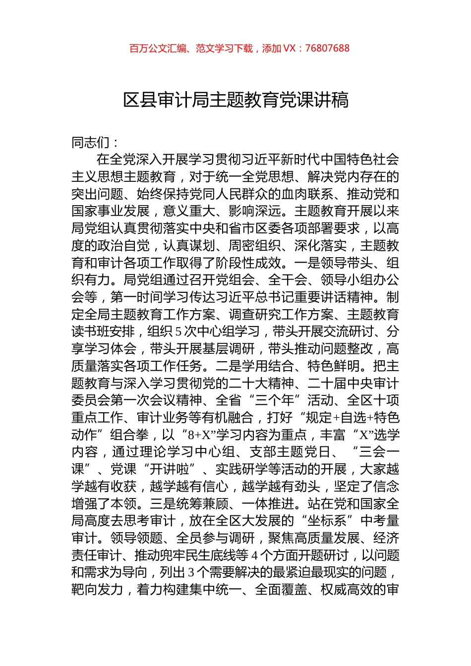 区县审计局主题教育党课讲稿.docx_第1页
