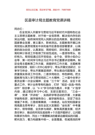 区县审计局主题教育党课讲稿.docx