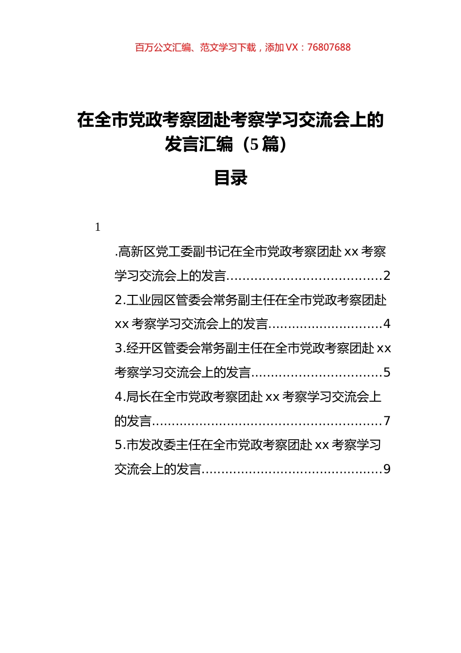 在全市党政考察团赴考察学习交流会上的发言汇编（5篇）.docx_第1页