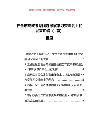 在全市党政考察团赴考察学习交流会上的发言汇编（5篇）.docx