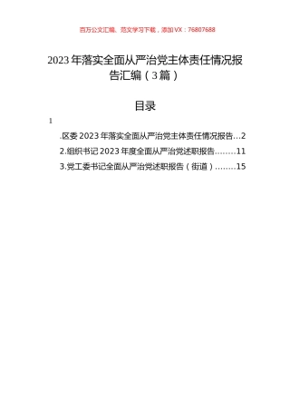 2023年落实全面从严治党主体责任情况报告汇编（3篇）.docx