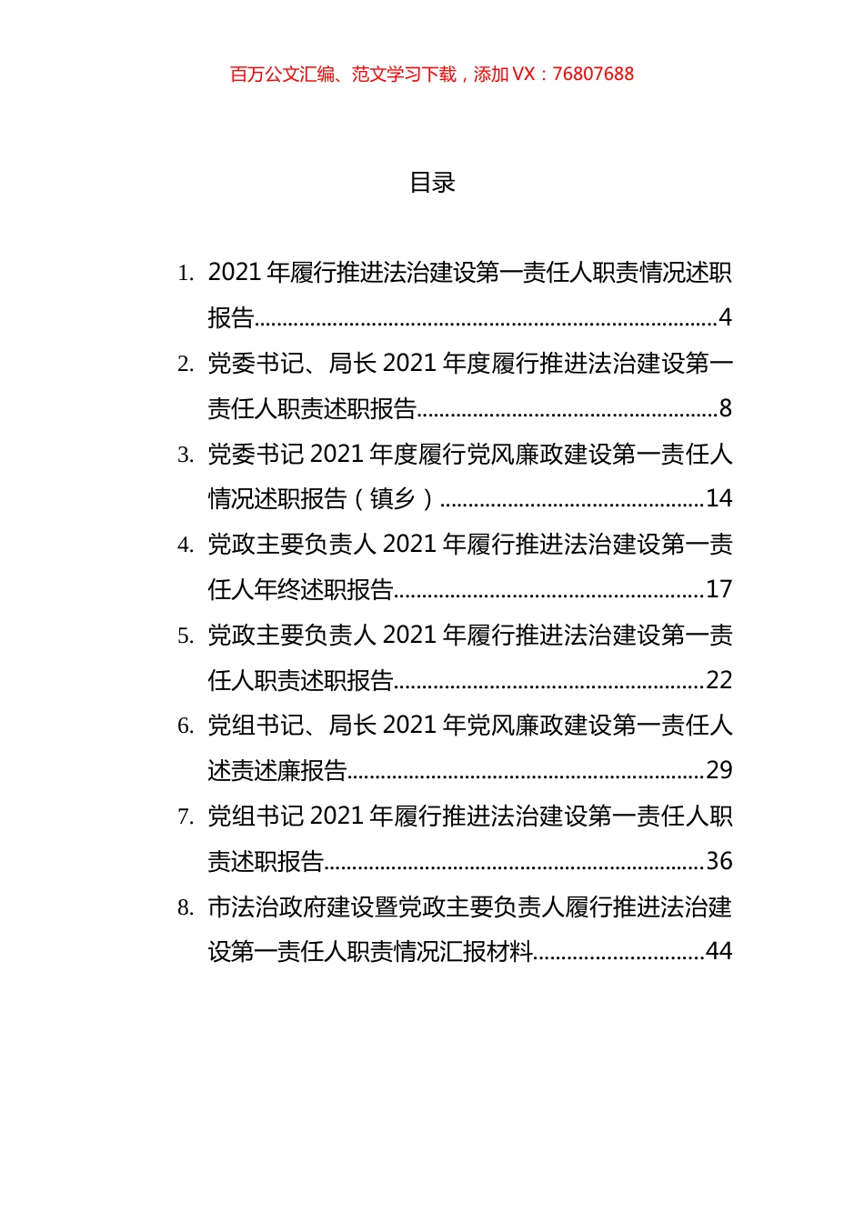 法治和党风廉政建设第一责任人职责述职报告汇编.docx_第1页
